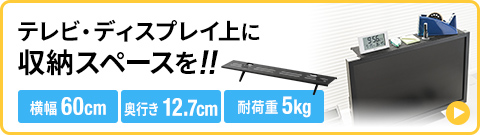 テレビ・ディスプレイ上に収納スペースを