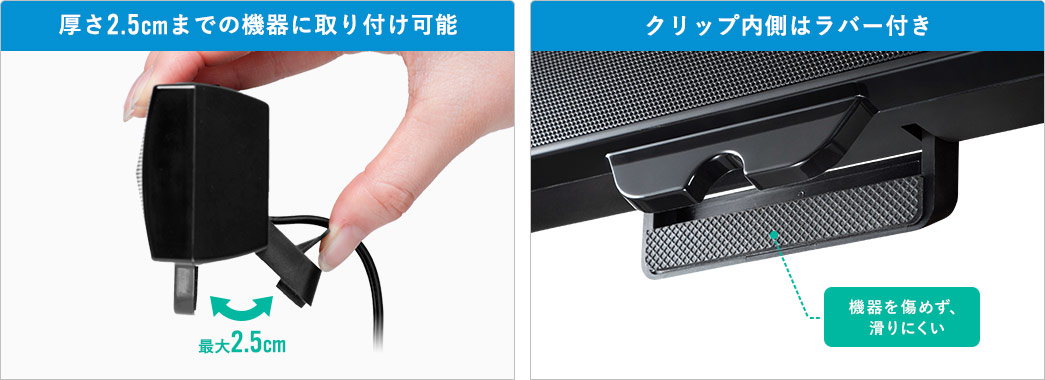 厚さ2.5cmまでの機器に取り付け可能 クリップ内側はラバー付き