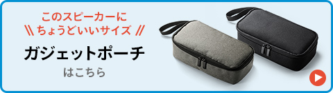 このスピーカーにちょうどいいサイズ ガジェットポーチはこちら