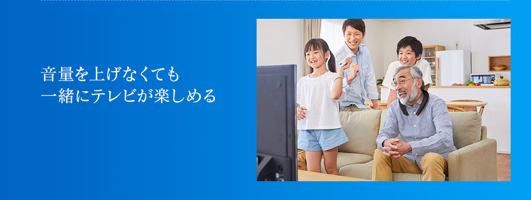 音量を上げなくても一緒にテレビが楽しめる