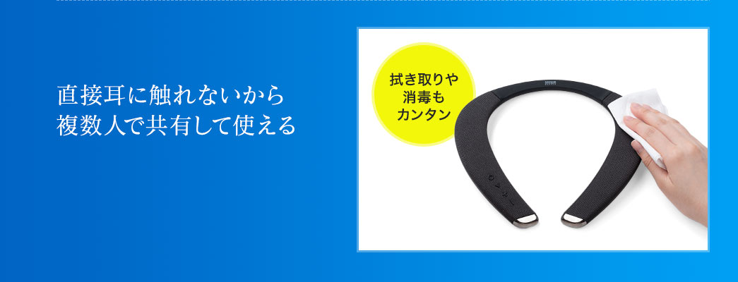 直接耳に触れないから複数人で共有して使える