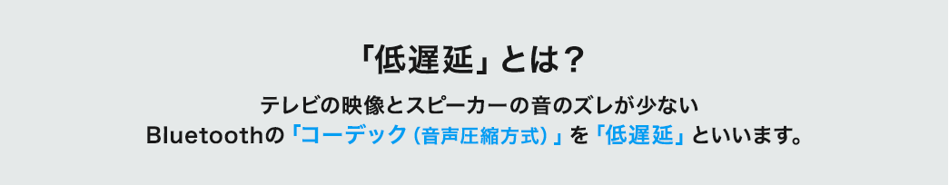 「低遅延」とは？