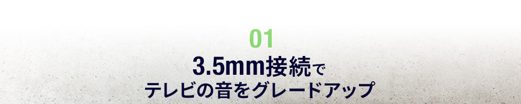 3.5mm接続でテレビの音をグレードアップ