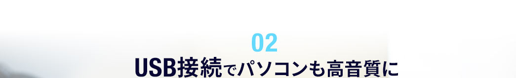 USB接続でパソコンも高音質に
