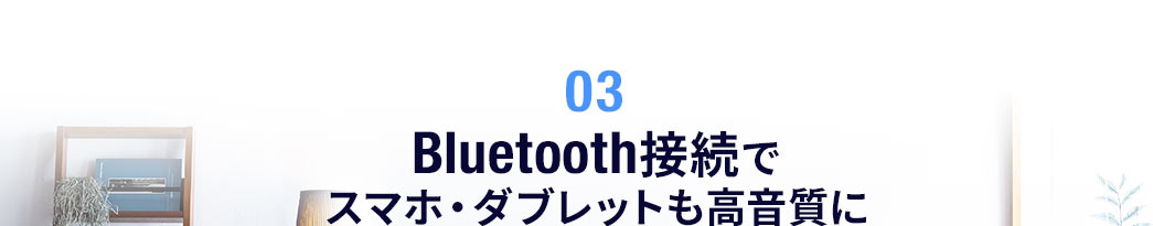 Bluetooth接続でスマホ・タブレットも高音質に