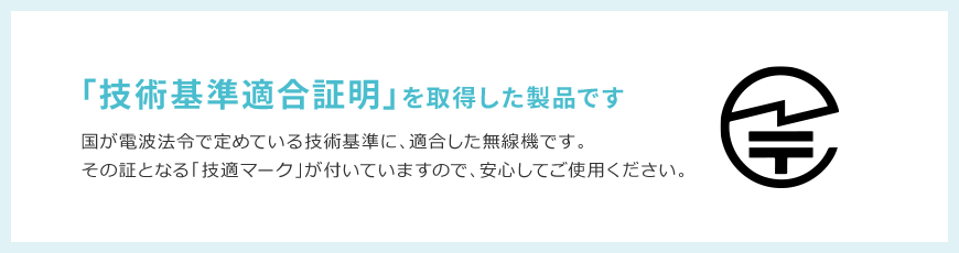 「技術基準適合証明」を取得した製品です
