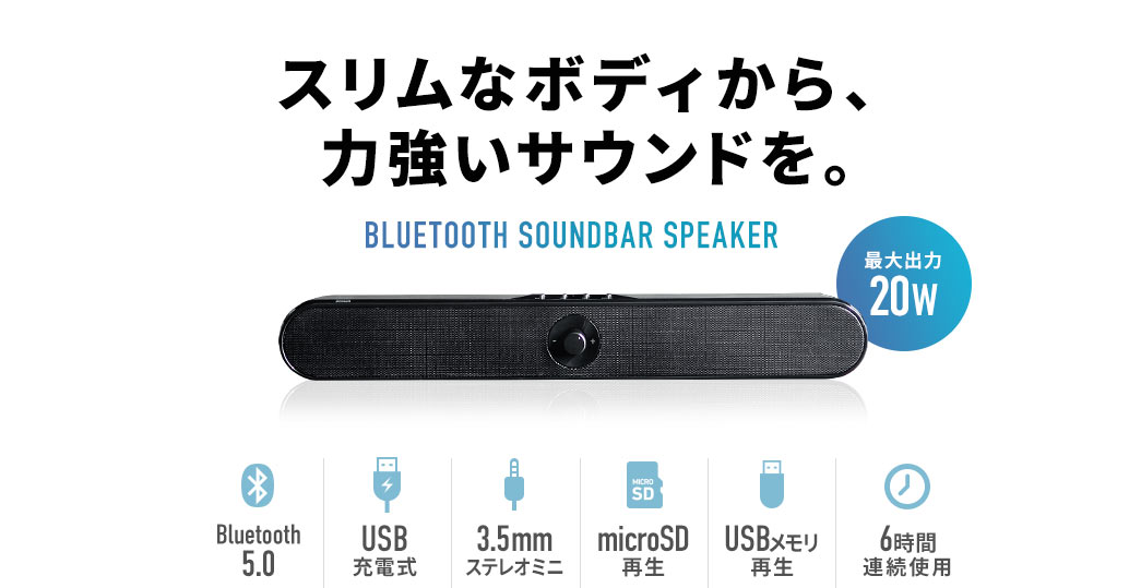 スリムなボディから力強いサウンドを BLUETOOTH SOUNDBAR SPEAKER