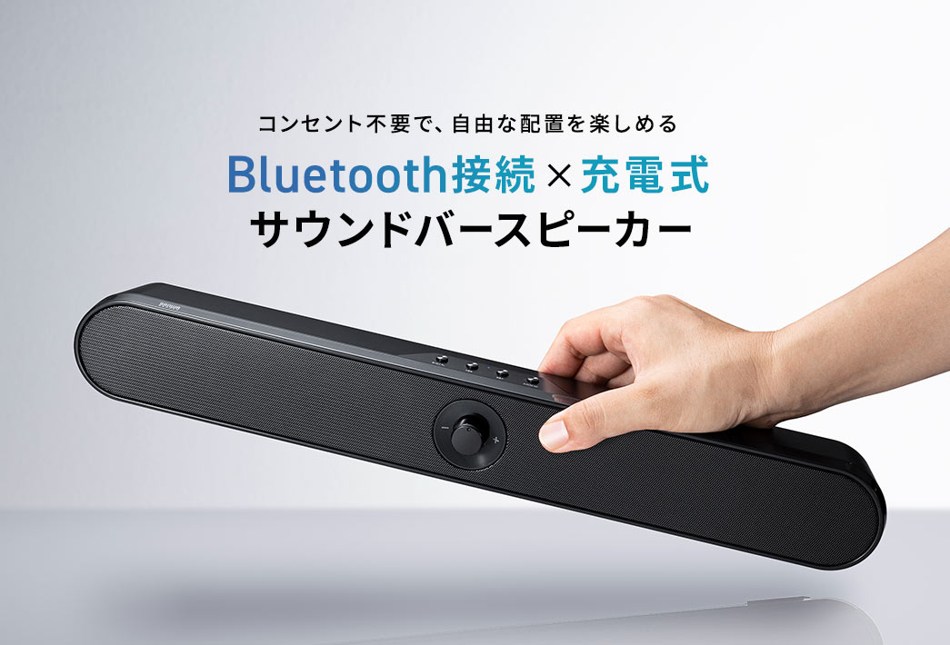 Bluetooth接続×充電式 サウンドバースピーカー