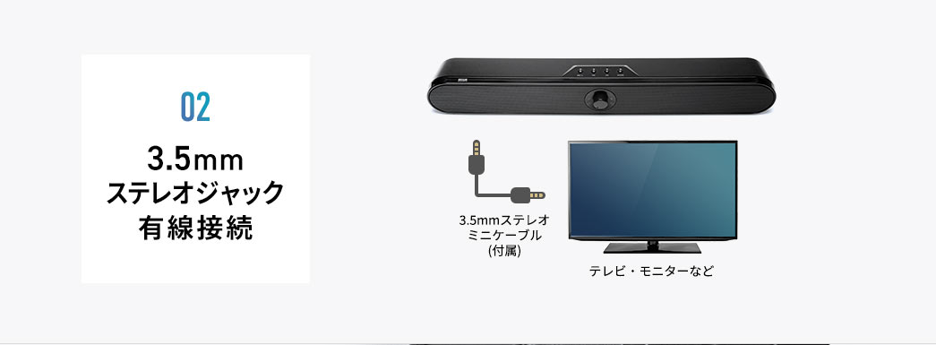 3.5mmステレオジャック有線接続