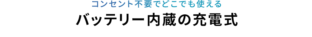 コンセント不要でどこでも使える バッテリー内蔵の充電式