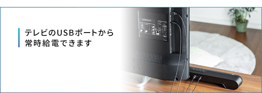 テレビのUSBポートから常時給電できます