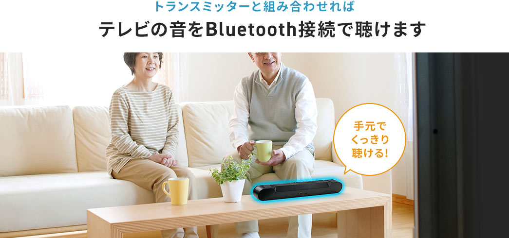 トランスミッターと組み合わせれば テレビの音をBluetooth接続で聴けます