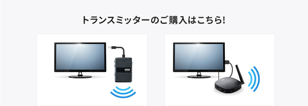 トランスミッターのご購入はこちら