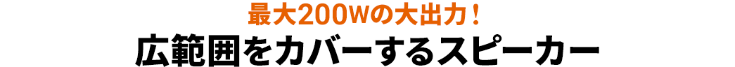 最大EZ2Wの大出力 広範囲をカバーするスピーカー