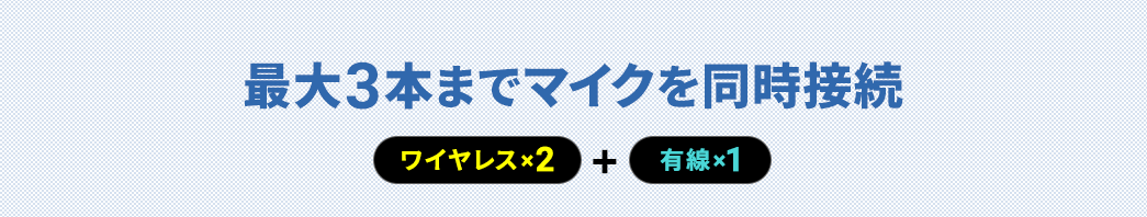 最大3本までマイクを同時接続