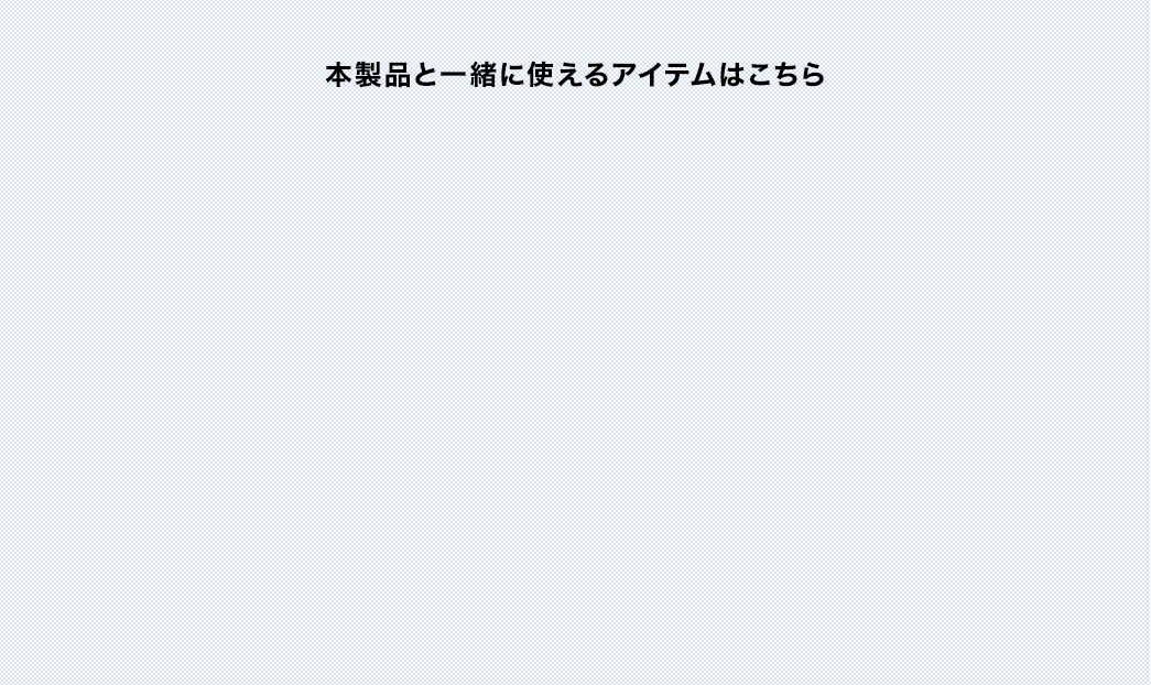 本製品と一緒に使えるアイテムはこちら