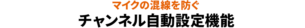 マイクの混線を防ぐ チャンネル自動設定機能