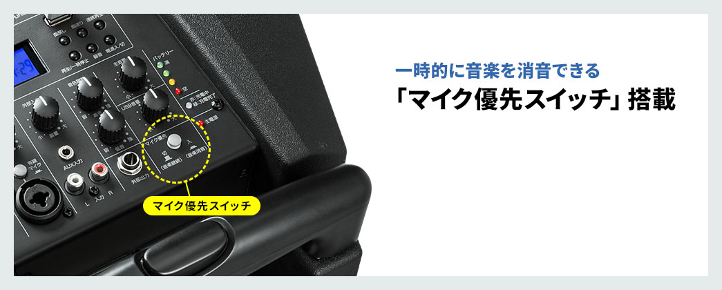 一時的に音楽を消音できる「マイク優先スイッチ」搭載