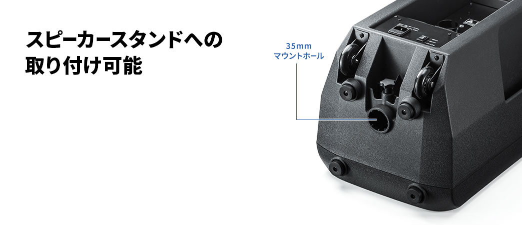 スピーカースタンドへの取り付け可能