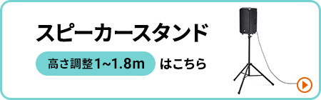 スピーカースタンドへの取り付け可能