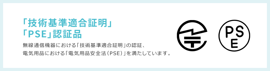 「技術基準適合証明」「PSE」認証品