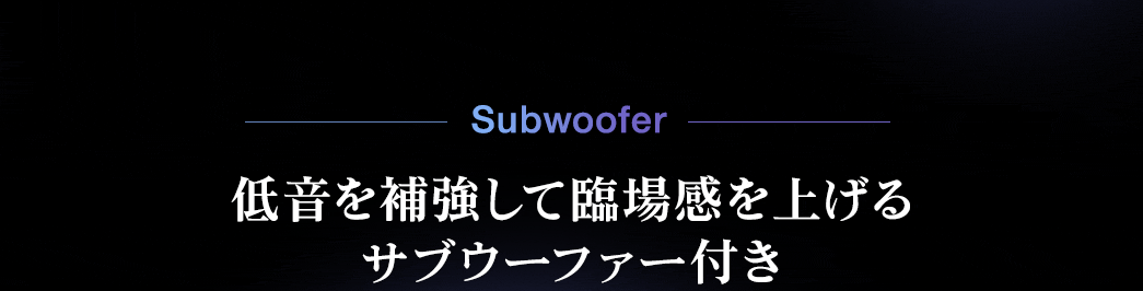 低音を補強して臨場感を上げるサブウーファー付き