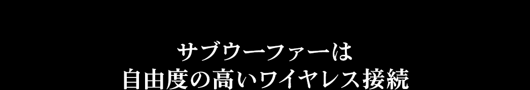 サブウーファーは自由度の高いワイヤレス接続