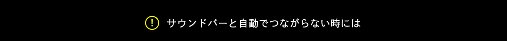 サウンドバーと自動でつながらない時には