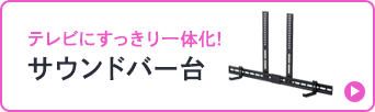 テレビにすっきり一体化！ サウンドバー台