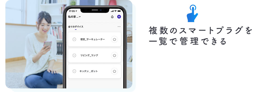 複数のスマートプラグを一覧で管理できる