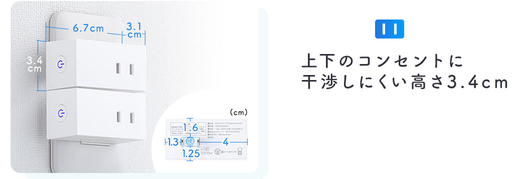 上下のコンセントに干渉しにくい高さ3.4cm