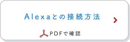 Alexaとの接続方法 PDFで確認