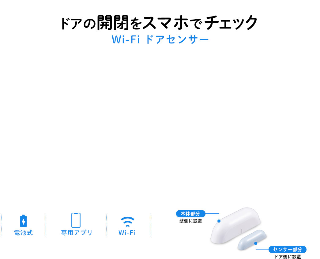 ドアの開閉をスマホでチェック Wi-Fi ドアセンサー