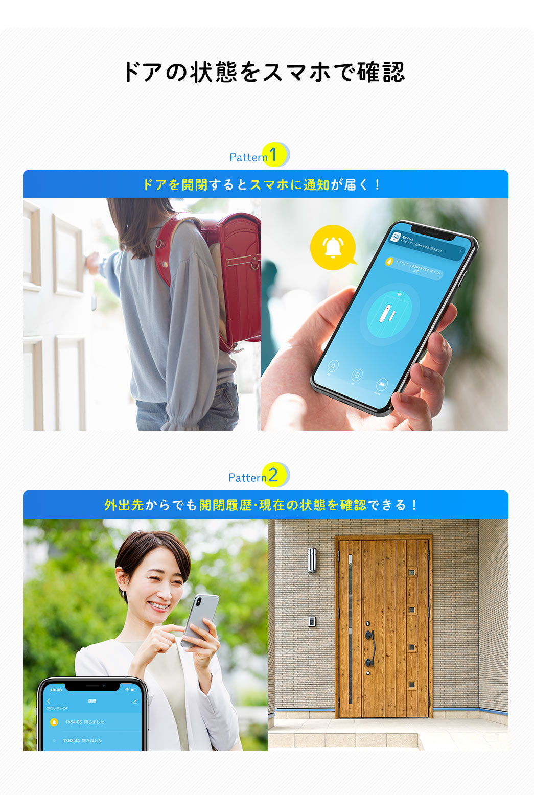 ドアの状態をスマホで確認 ドアを開閉するとスマホに通知が届く！ 外出先からでも開閉履歴・現在の状態を確認できる！