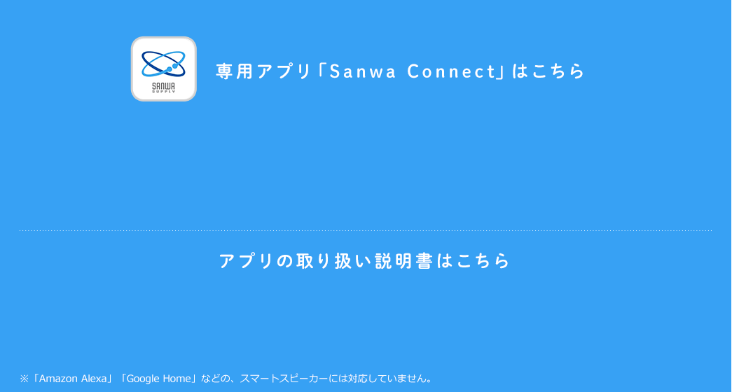 専用アプリ「Sanwa Connect」はこちら