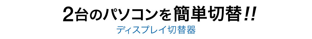 2台のパソコンを簡単切替 ディスプレイ切替器
