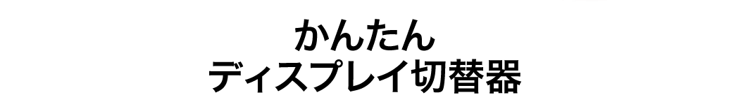 かんたんディスプレイ切替器