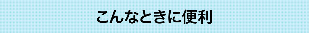 こんなときに便利