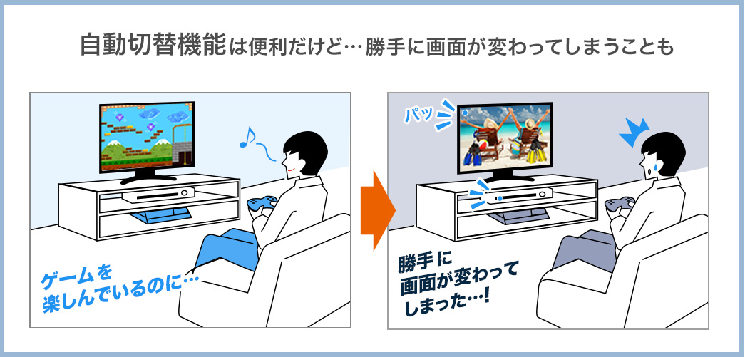 自動切替機能は便利だけど・・・勝手に画面が変わってしまうことも