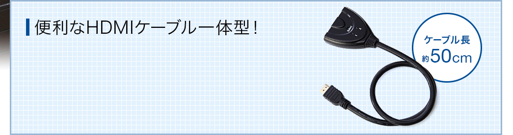 便利なHDMIケーブル一体型