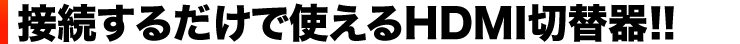 接続するだけで使えるHDMI切替器