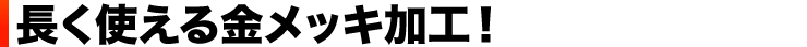 長く使える金メッキ加工