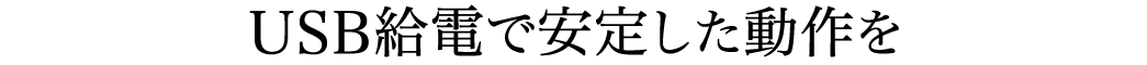 USB給電で安定した動作を