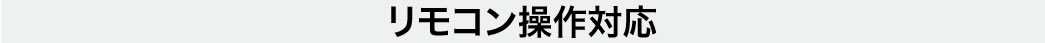 リモコン操作対応