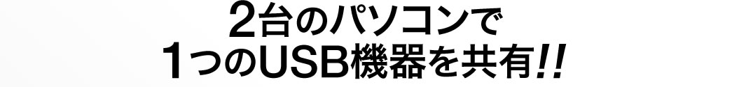 2台のパソコンで1台のUSB機器を共有