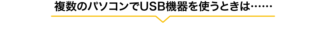 複数のパソコンでUSB機器を使うときは