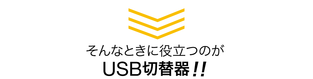 そんなときに役立つのがUSB切替器