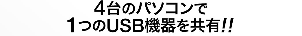 4台のパソコンで1台USB機器を共有