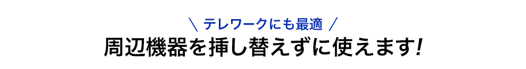 テレワークにも最適