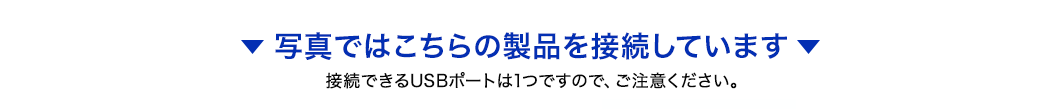 写真ではこちらの製品を接続しています